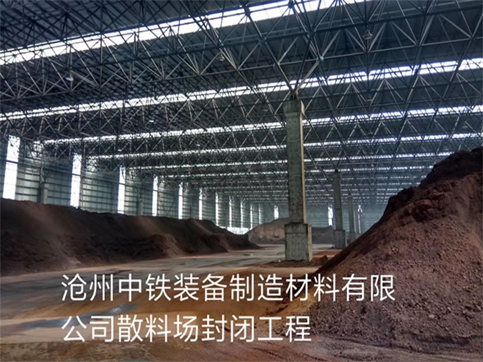 东城中铁装备制造材料有限公司散料厂封闭工程