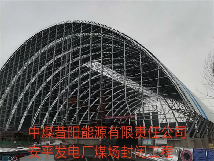 东城中煤昔阳能源有限责任公司安平发电厂煤场封闭工程