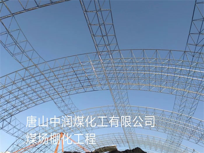 东城中润煤化工有限公司煤场棚化工程