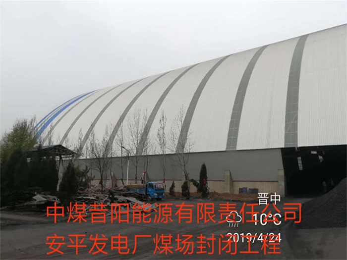 东城中煤昔阳能源有限责任公司安平发电厂煤场封闭工程